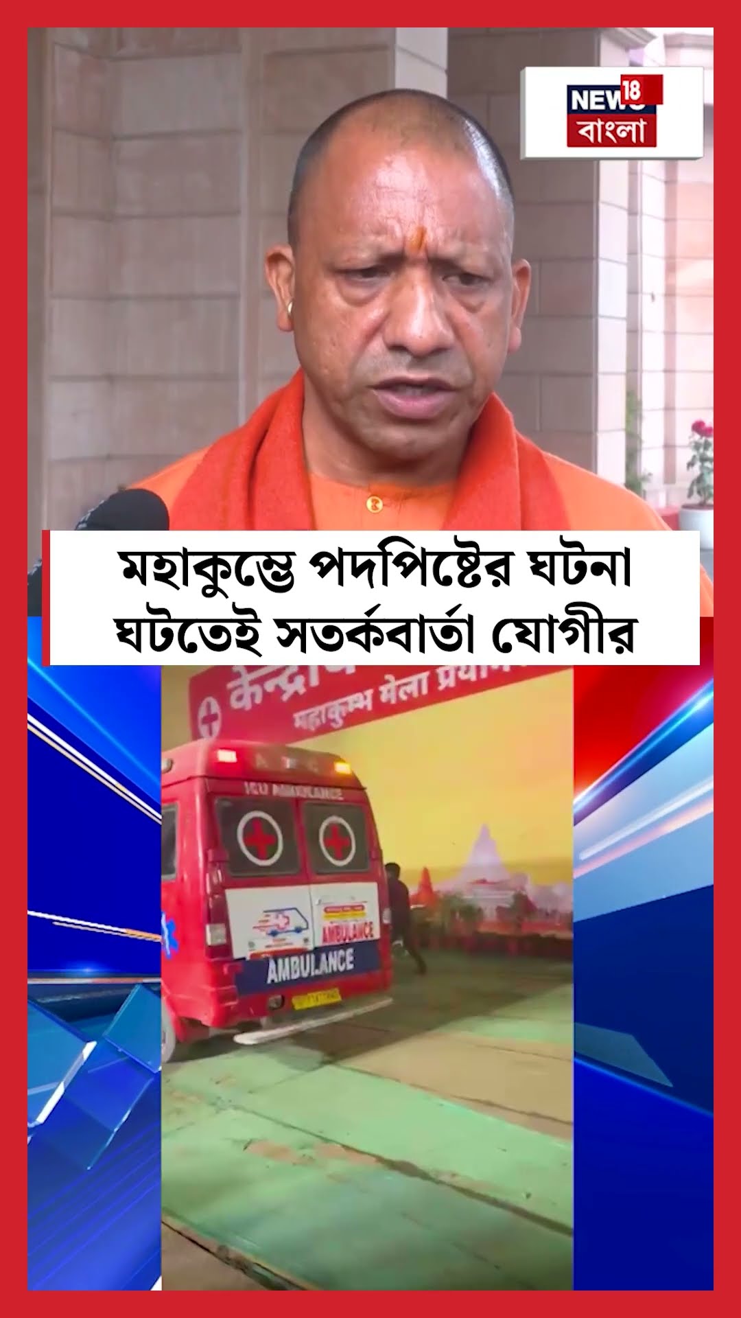 Mahakumbh এ পদপিষ্টের ঘটনা ঘটতেই সতর্কবার্তা Yogiর | N18K #shorts