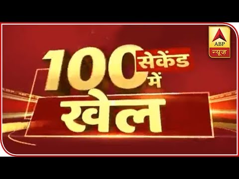 Top Sports Stories Of The Day Within 100 Seconds | ABP News