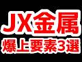 JX金属本決算ポイント3選