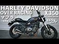 [HD X350]ハーレー X350 マフラー交換 Over Racing [Black Parade]