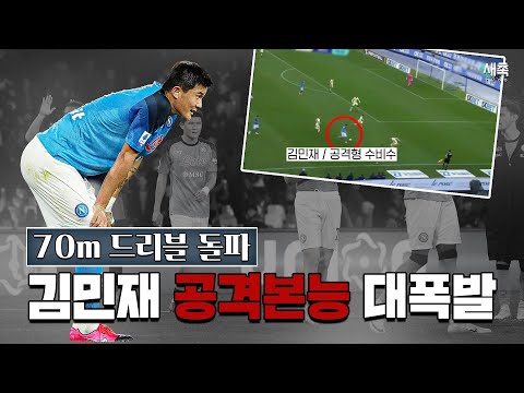 공격까지 주도하는 김민재, 70M 드리블까지!! 나폴리의 김민재 활용법 (나폴리 vs 베로나)