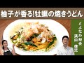 【今が旬！】「牡蠣と九条葱の焼きうどん」板前から学ぶ、麺つゆを使った家庭で簡単レシピ！