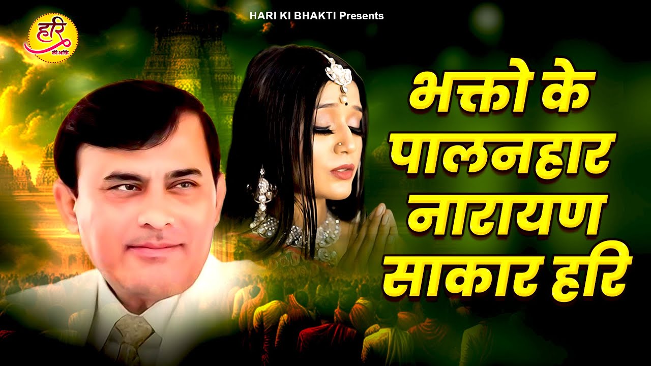 भक्तो के पालनहार नारायण साकार हरि | Narayan Sakar Hari | Sakar Hari Bhajan | Hari Song