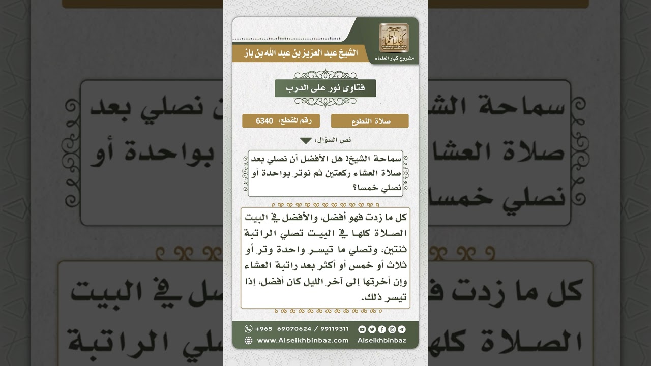 6340 - الصفة المستحبة في صلاة الوتر - نور على الدرب