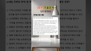 공인중개사_2차_부동산공시법_기출문제_#02