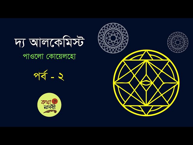দ্য আলকেমিস্ট 2/7 |The Alchemist | Paulo Coelho | Kotha Manobi | পাঠ-আইরিন অন্না | Bangla Audio Book
