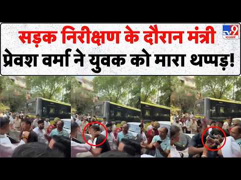 Parvesh Verma Slaps Youth: सड़क निरीक्षण के दौरान मंत्री प्रेवश वर्मा ने युवक को मारा थप्पड़! Delhi
