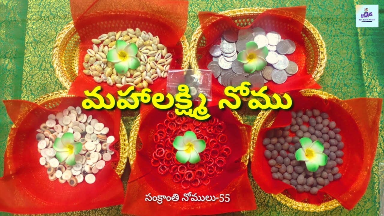 మహాలక్ష్మి నోముMahalakshmi Nomu గోమతి చక్రాలు తామరగింజలు గవ్వలు గాజులురూపాయిబిళ్ళలు #సంక్రాంతినోములు