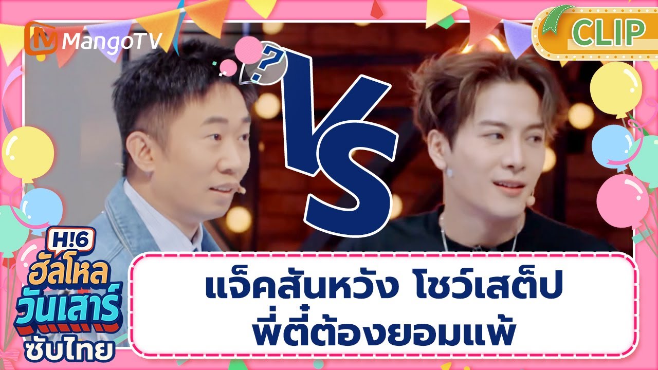 [ซับไทย] SPECIAL แจ็คสันหวังโชว์เสต็ปแดนซ์ พี่ตี๋ขอยอม | Hello Saturday | มะม่วงวาไรตี้โชว์-Mango TV