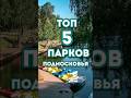 Топ 5 парков Подмосковья, которые стоит посетить москвичам и гостям столицы.