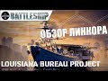 LOUISIANA ОБЗОР ЛИНКОРА WOWS LEGENDS | PS XBOX