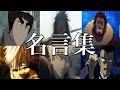 ✨かっこいい漢の名言・名場面集✨【MAD】【名言集】【名シーン】
