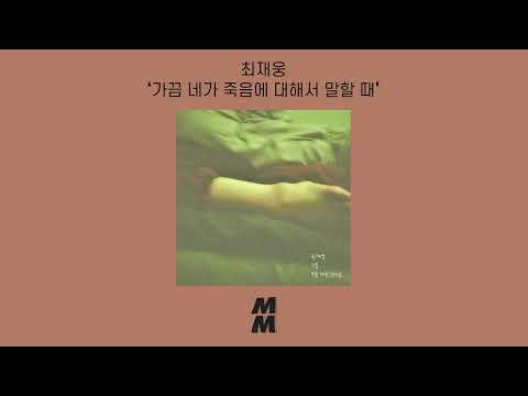 [Official Audio] Jaewoong Choi(최재웅) - When You Tallk About Death(가끔 네가 죽음에 대해서 말할 때)