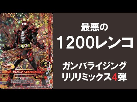 1 0レンコ ガンバライジング リリリミックス4弾 排出結果 ヘルライジングホッパー 恐竜グリード メテオ ホーリーライブは出たのか Youtube