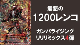 1,200レンコ】 ガンバライジング リリリミックス4弾 排出結果！！ ヘル 
