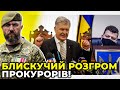 ПОРОШЕНКО переграв Зеленського і Путіна / ПЕТРОВ