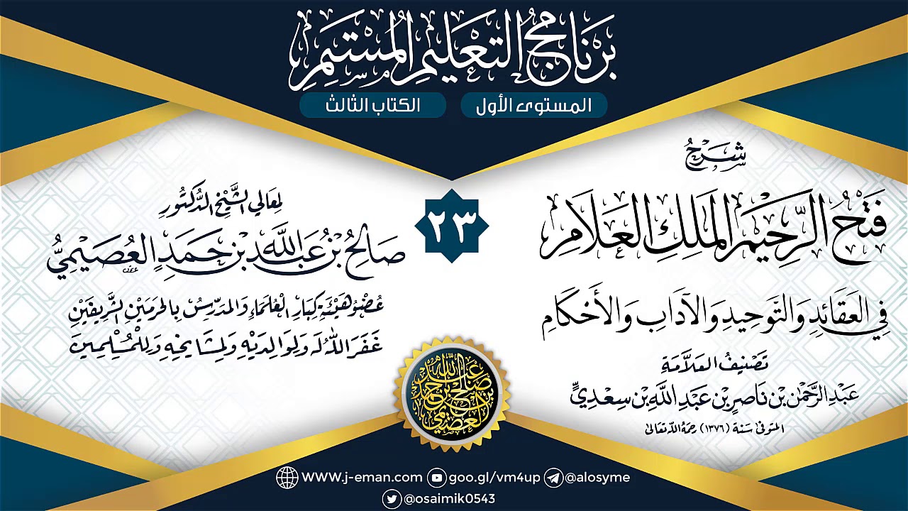 المجلس 23 من شرح فتح الرحيم الملك العلام للسعدي | برنامج التعليم المستمر | الشيخ صالح العصيمي