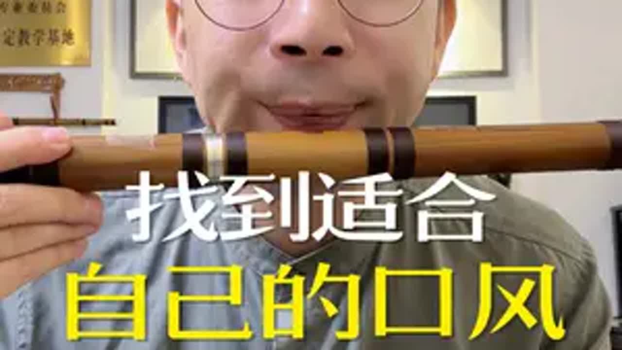 吹笛子找到适合自己的口风,再也不用为口风问题发愁了。刘清竹笛教学现开设399社群指导班、999年班,一对五、一对十等授课方式,可自行选择。笛子 ...