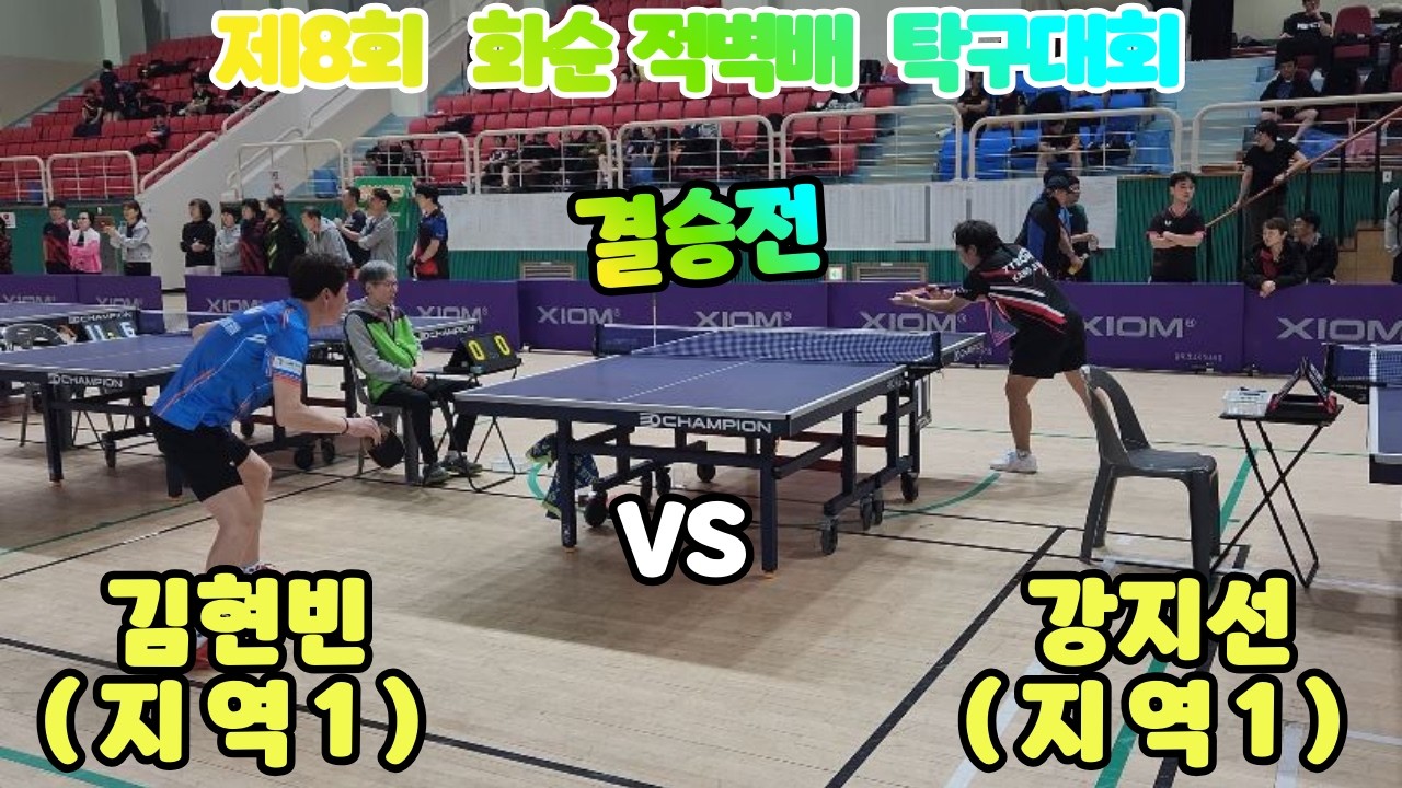 제8회 화순적벽배 개인전 결승 강지선1 VS 김현빈1