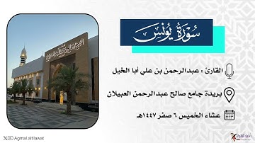 ﴿وآخر دعواهم أن الحمد لله رب العالمين﴾ عشائية لما تيسر من سورة يونس | القارئ : عبدالرحمن أبا الخيل