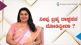 ನೀವು ಬ್ರಹ್ಮ ರಾಕ್ಷಸನ  ನೋಡಿದ್ದೀರಾ | ಸವಿ ನುಡಿ | Dr. Savitha L | Academy for Creative Teaching