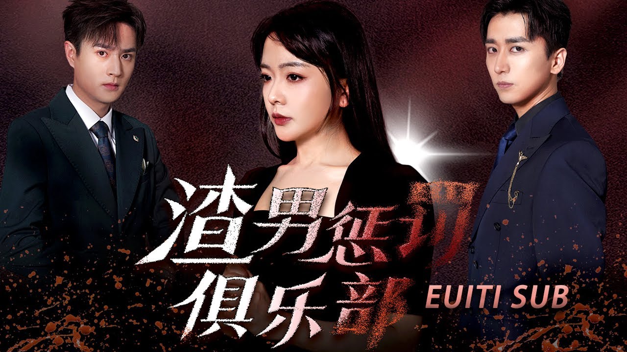 重生复仇：渣男惩罚俱乐部的惊悚之旅