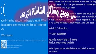 حل مشكلة الشاشة الزرقاء جميع الاسباب والحلول ويندوز 7 8.1 10 windows Solve the blue screen problem