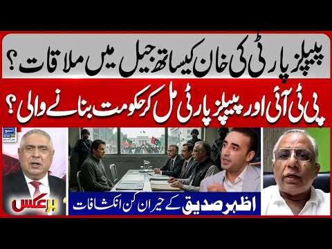 PPP Meet Khan in Jail? PTI-PPP Alliance to Form Govt? | Azhar Siddique Speaks Out | Baraks | EP 531