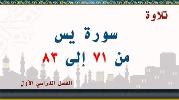 سورة يس من 71 إلى 83