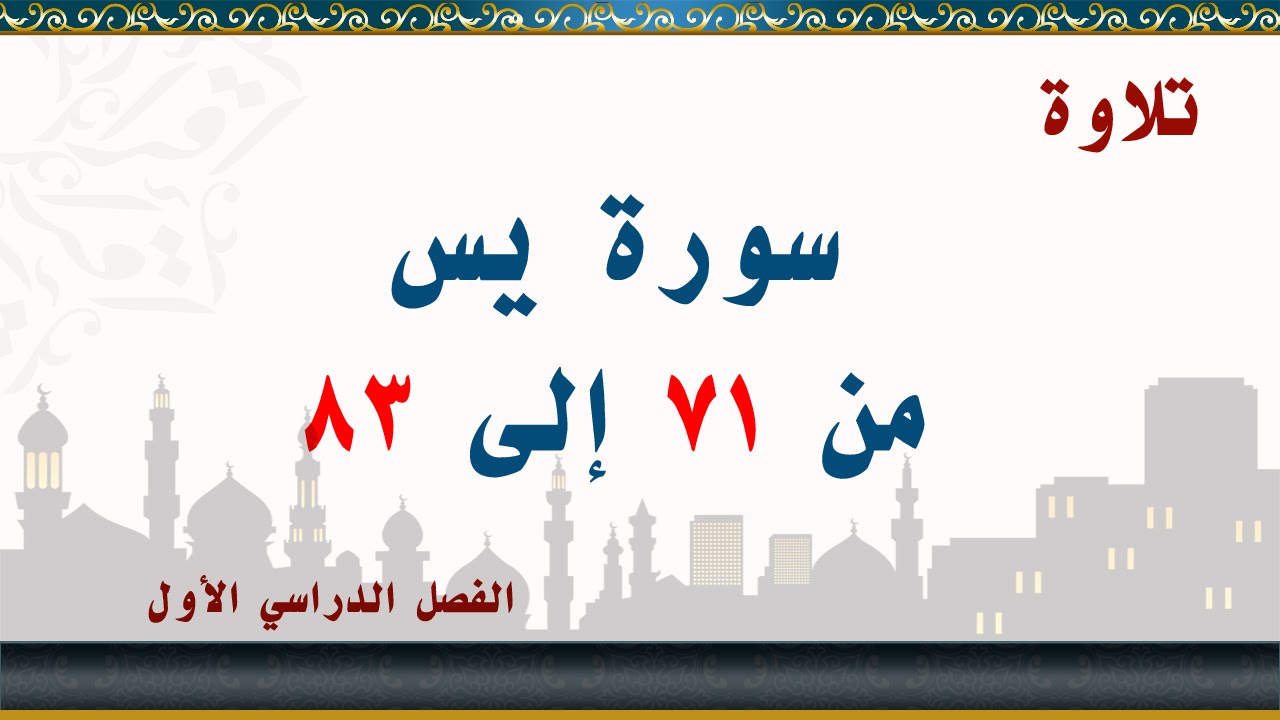 سورة يس من 71 إلى 83