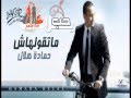 حماده هلال أقر وأعترف 2013 Aker Wa Aataref 