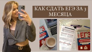 картинка: КАК СДАТЬ ЕГЭ ЗА 3 МЕСЯЦА | подготовка на 100 баллов