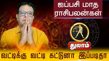 துலாம் | வட்டிக்கு வட்டி கட்டுனா இப்படிதா | ஐப்பசி மாத ராசி பலன் | Aippasi rasi Madha Palangal 2025