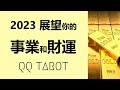 #QQ塔羅-💴2023事業財運預測！新的一年會有什麽令人期待的好運發生呢？夢寐以求的機遇/貴人？或是長期困擾你的煩惱終於要解決了？