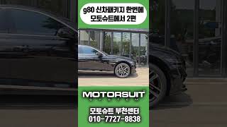 g80 신차패키지 한번에 모토슈트 2편 #g80 #신차패키지 #한번에 #모토슈트 #2편 #g80 #부천g80신차패키지 #인천g80신차패키지 #g80신차패키지 #모토슈트부천센터