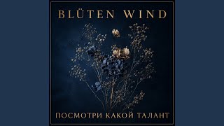 Посмотри какой талант - Blüten Wind