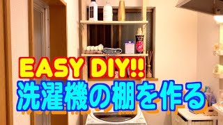 【DIY】洗濯機の上に棚をDIY！洗剤やタオルを置けて便利！