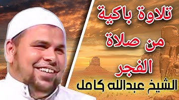 Quran ولنصبرن على ماآذيتمونا تلاوة باكية من صلاة الفجر للشيخ عبدالله كامل
