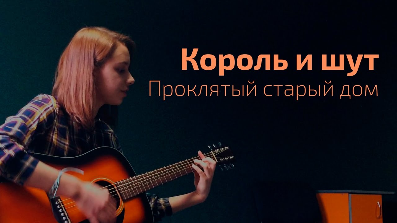 Король и Шут Проклятый старый дом. Король и Шут - Проклятый старый дом Star Party. Балу Король и Шут Проклятый старый дом.