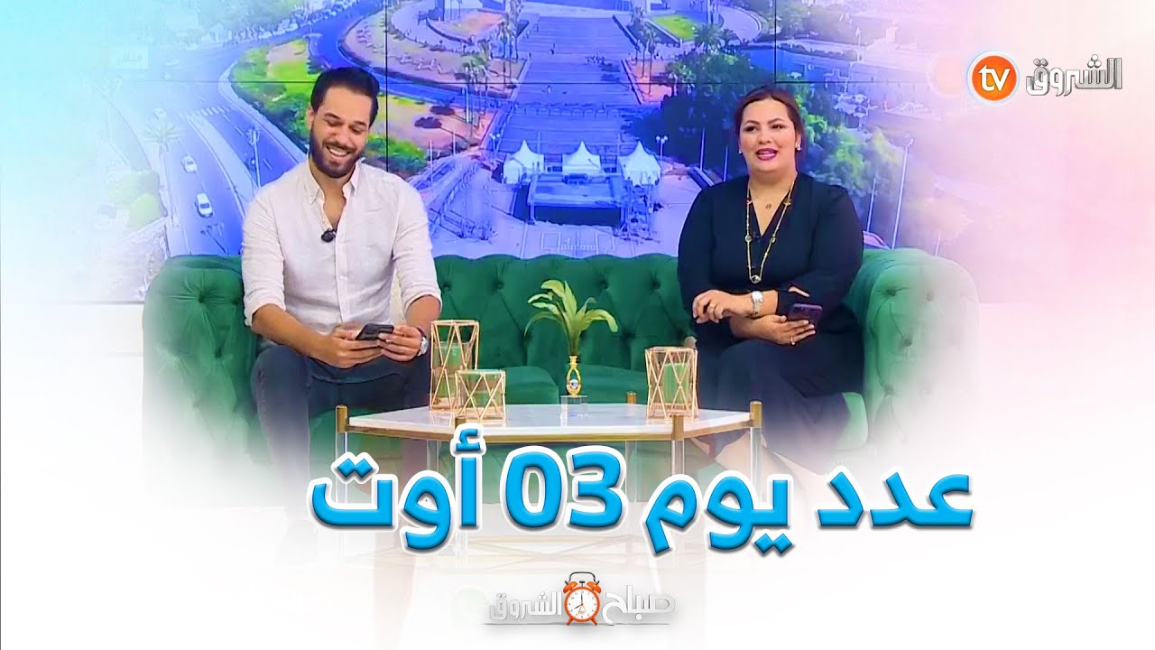 أسئلة في الدين، استشارات اجتماعية وقانونية في صباح الشروق  ليوم 03 أوت 2023