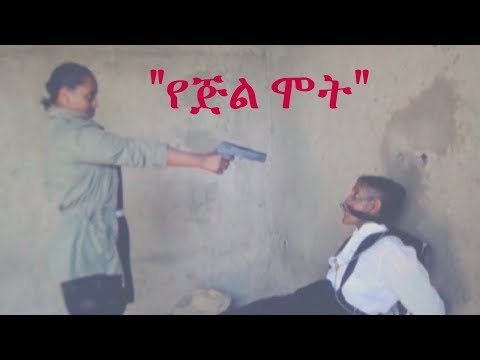 ቪዲዮ: ምርጥ የጅል ማራኪዎች