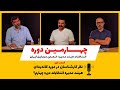قسمت نهم انتخابات هیات مدیره موبایل ایران 