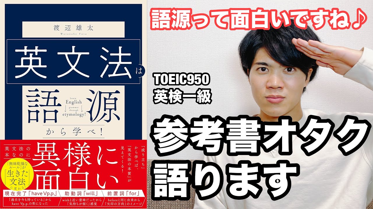 【参考書レビュー】シンプルに楽しい😆『英文法は語源から学べ(渡辺雄太著)』