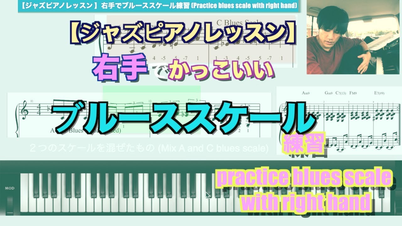 ジャズピアノレッスン】右手でかっこいいブルーススケール練習 