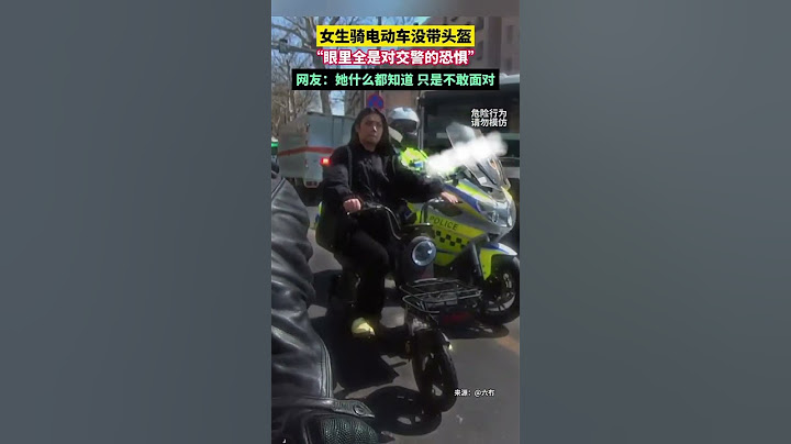 女生骑电动车没带头盔，“眼里全是对交警的恐惧”，网友：她什么都知道 只是不敢面对