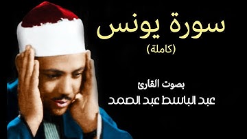 سورة يونس (كاملة) بصوت القارئ عبد الباسط عبد الصمد || Surat Yunus Abdul Basit Abdul Samad
