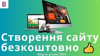 ЯК СТВОРИТИ САЙТ БЕЗКОШТОВНО - покрокова інструкція. Свій сайт 2024