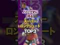 Jリーグ史に残るスーパーロングシュートTOP3 Jリーグ史に残るスーパーロングシュートTOP3