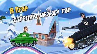 Танкист Егор стреляет между гор - Егор в мире монстров танков Hill of steel