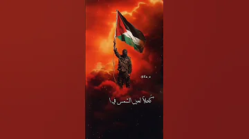 غزة اتظن انك قد طمست هويتي انا كالقيامة ذات يوم آت 